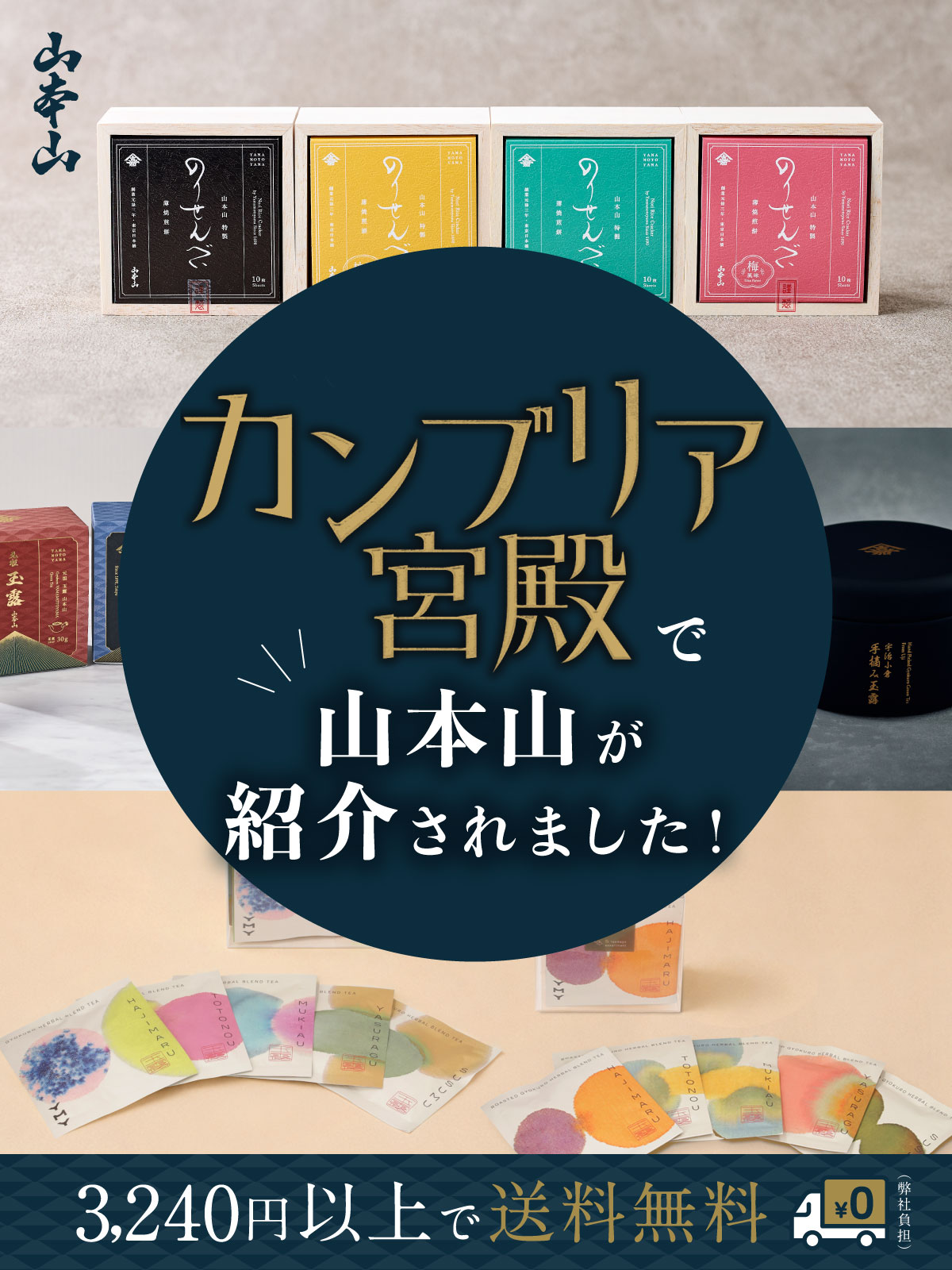 カンブリア宮殿で山本山が紹介されます！